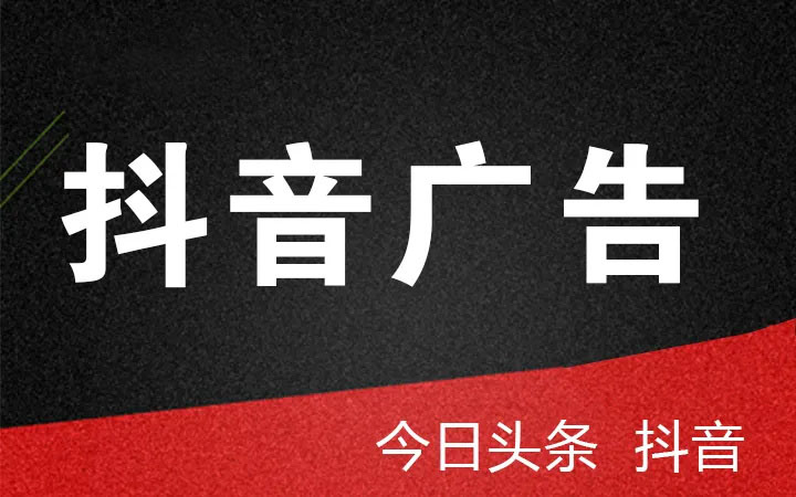 抖音、頭條廣告投放